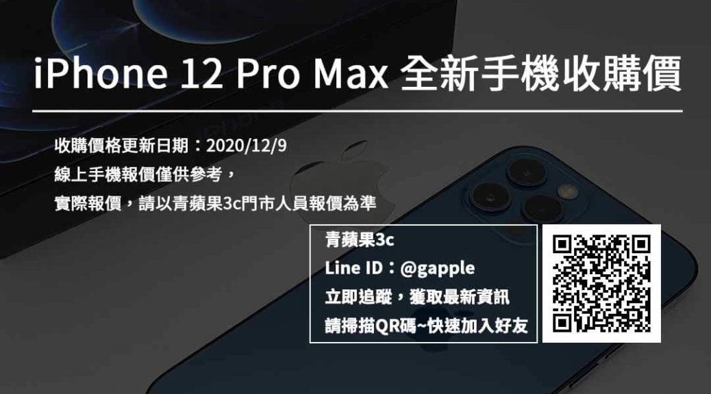 iPhone12ProMax全新機收購價
