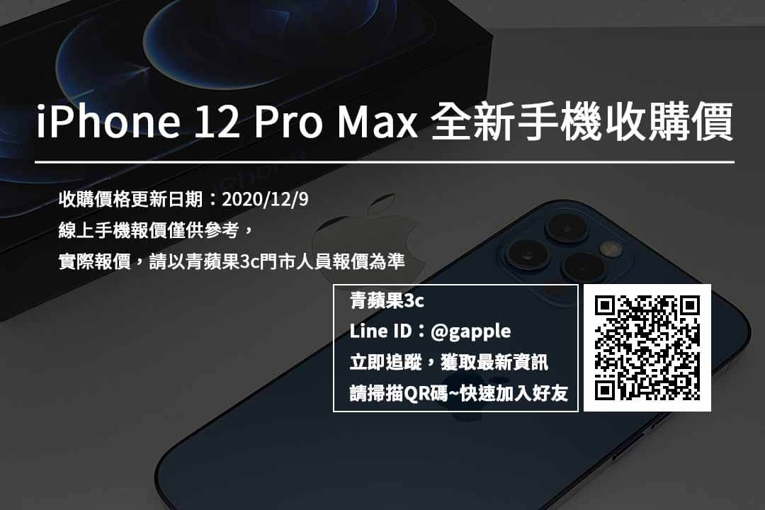iPhone12ProMax全新機收購價