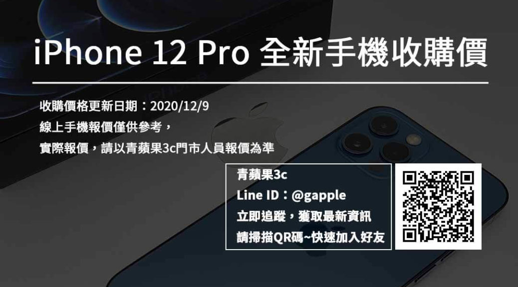 iPhone12Pro全新機收購價