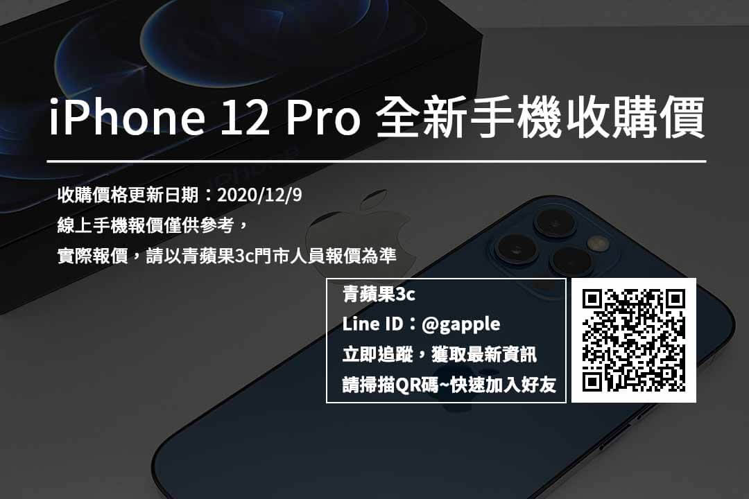 iPhone12Pro全新機收購價