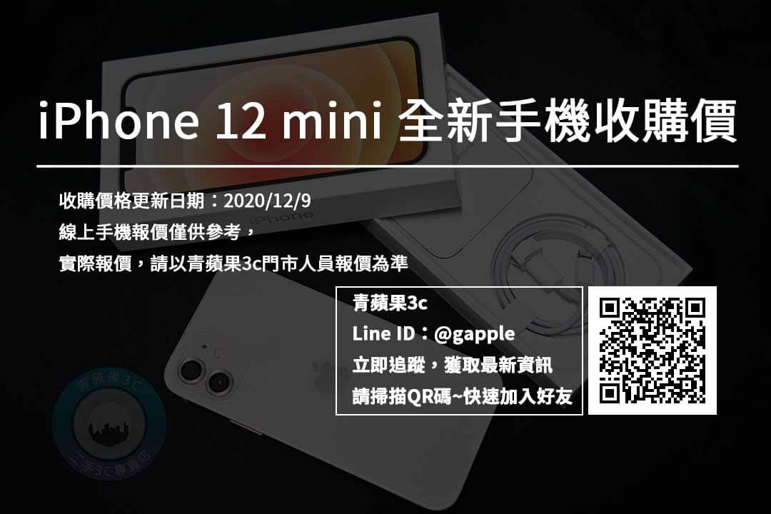 iPhone12mini全新機收購價