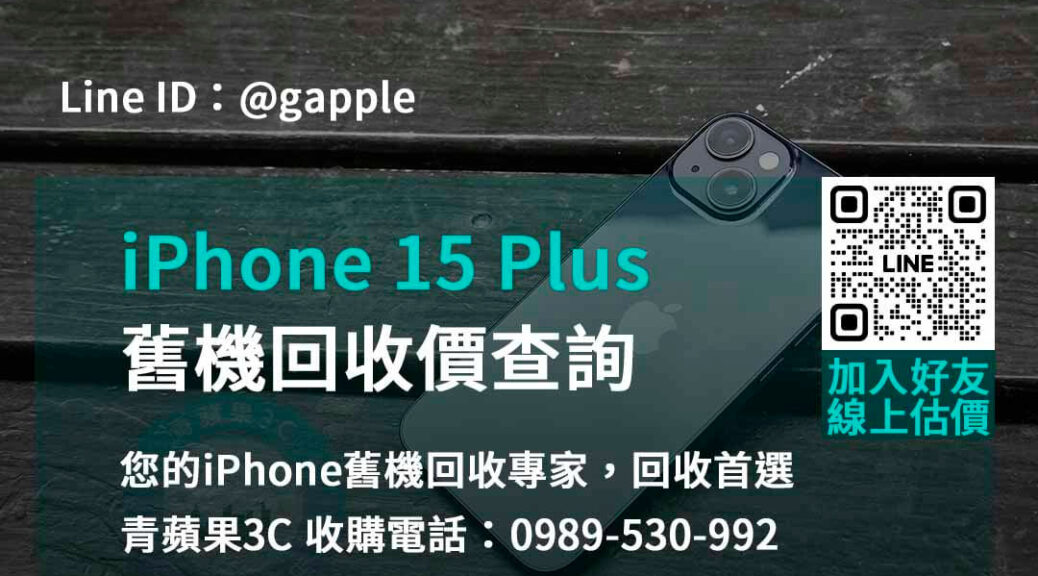 iphone 15 plus舊機回收價,iphone舊換新估價,iphone舊換新門市