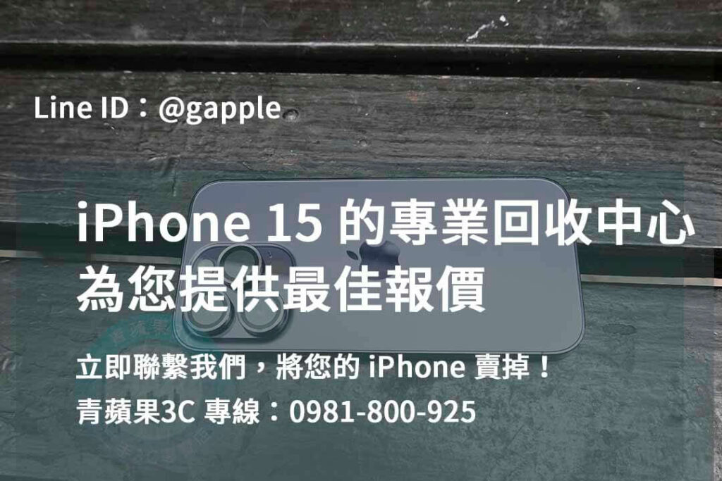 iphone 15二手價,iphone 15二手回收價,iphone二手回收價