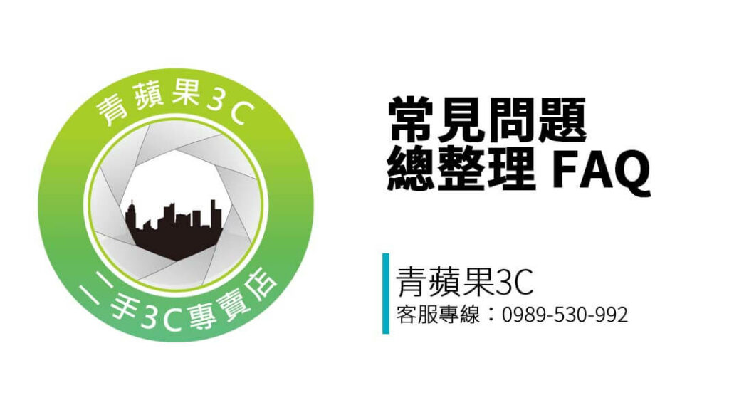 第一次賣手機、筆電或精品包？青蘋果3C 整理常見 FAQ，帶您快速了解估價流程、資料清除、交易規則與帳號處理建議。