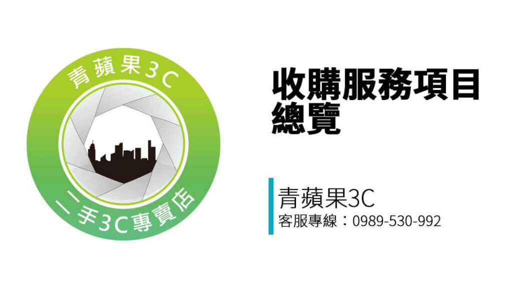想賣手機、筆電、相機或精品包？青蘋果3C 高雄站收購全品項商品，支援實體門市估價、即時回覆，讓您快速變現。