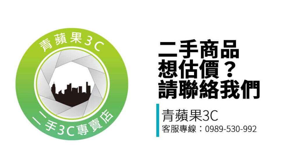 有二手商品想估價？青蘋果3C 高雄門市提供 LINE 詢價、門市電話多種聯絡方式，快速掌握回收資訊與交易流程。