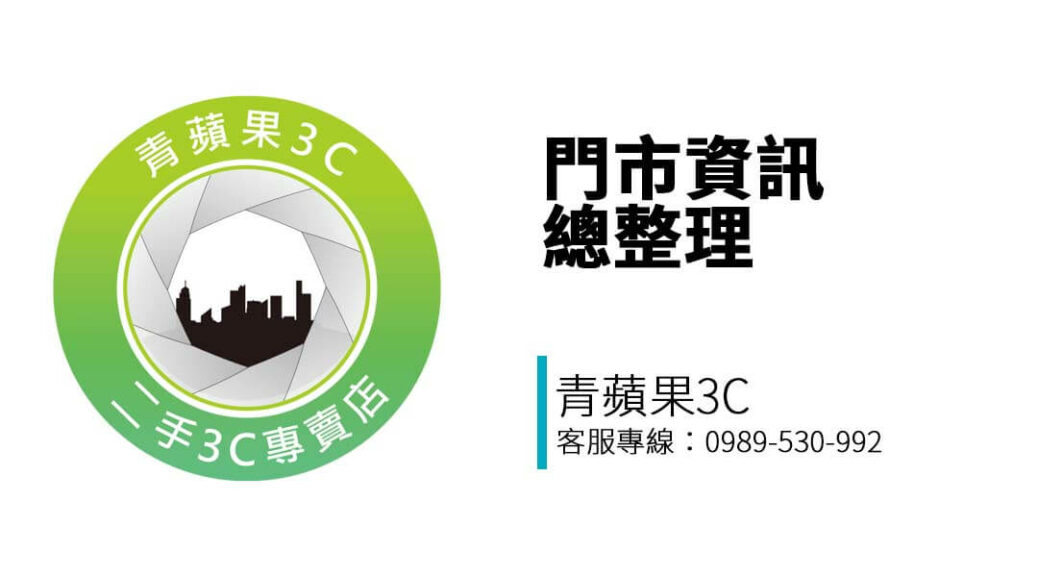 青蘋果3C 全台三間門市提供二手商品現場收購與估價服務，支援手機、相機、精品包、筆電、禮券等多樣項目。立即查詢門市位置與營業資訊。