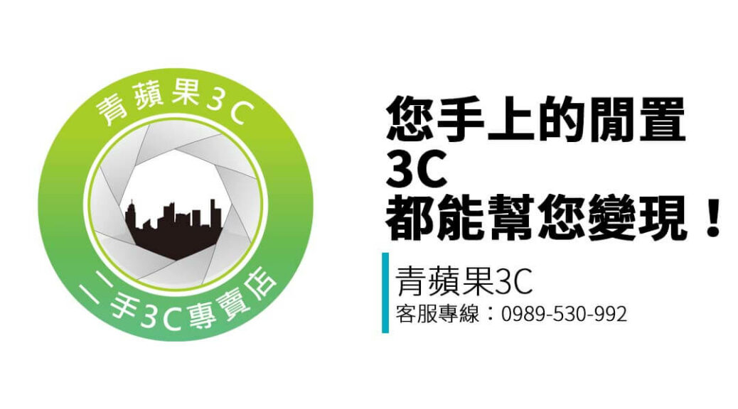 青蘋果3C高雄站為您提供全品項回收服務，包含手機、筆電、相機、名牌包、禮券與遊戲機，專人評估，價格透明，支援門市與 LINE 諮詢。